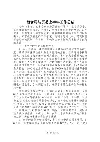2024年粮食局与贸易上半年工作总结