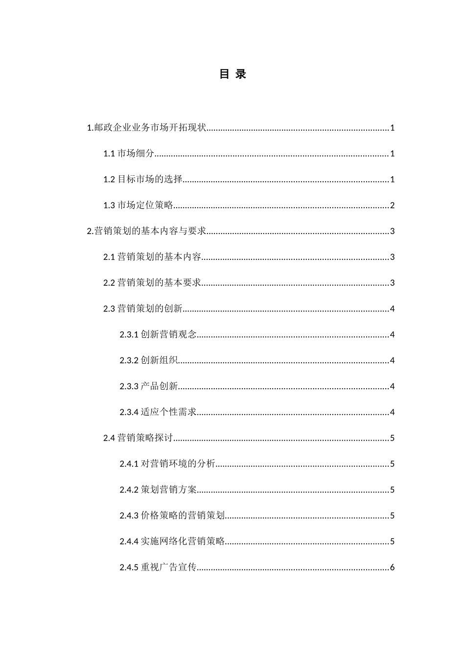 邮政公司邮政业务营销策略探讨分析研究 物流管理专业_第2页
