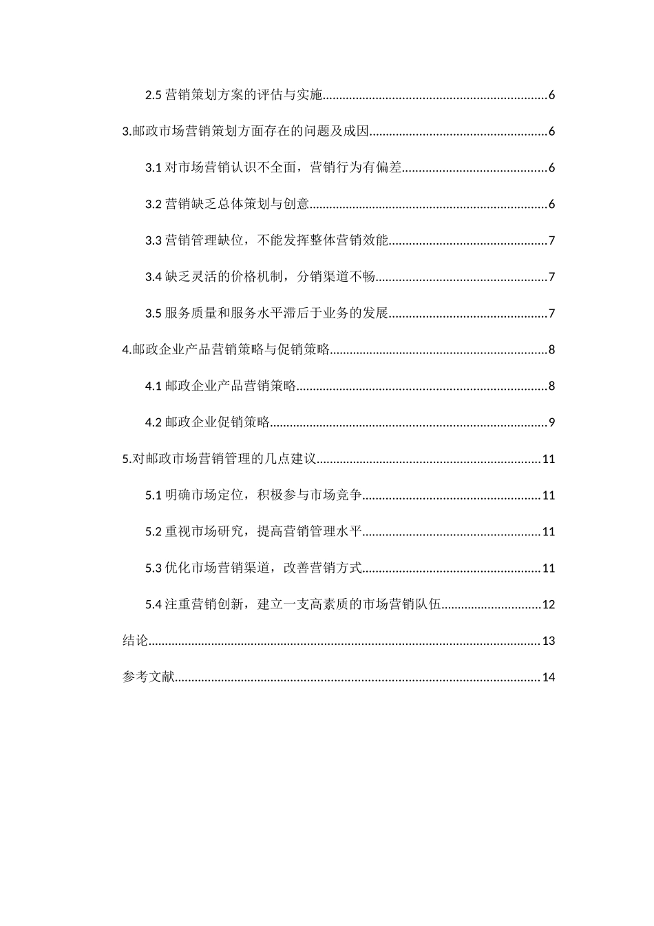 邮政公司邮政业务营销策略探讨分析研究 物流管理专业_第3页