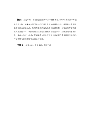邮政公司邮政业务营销策略探讨分析研究 物流管理专业