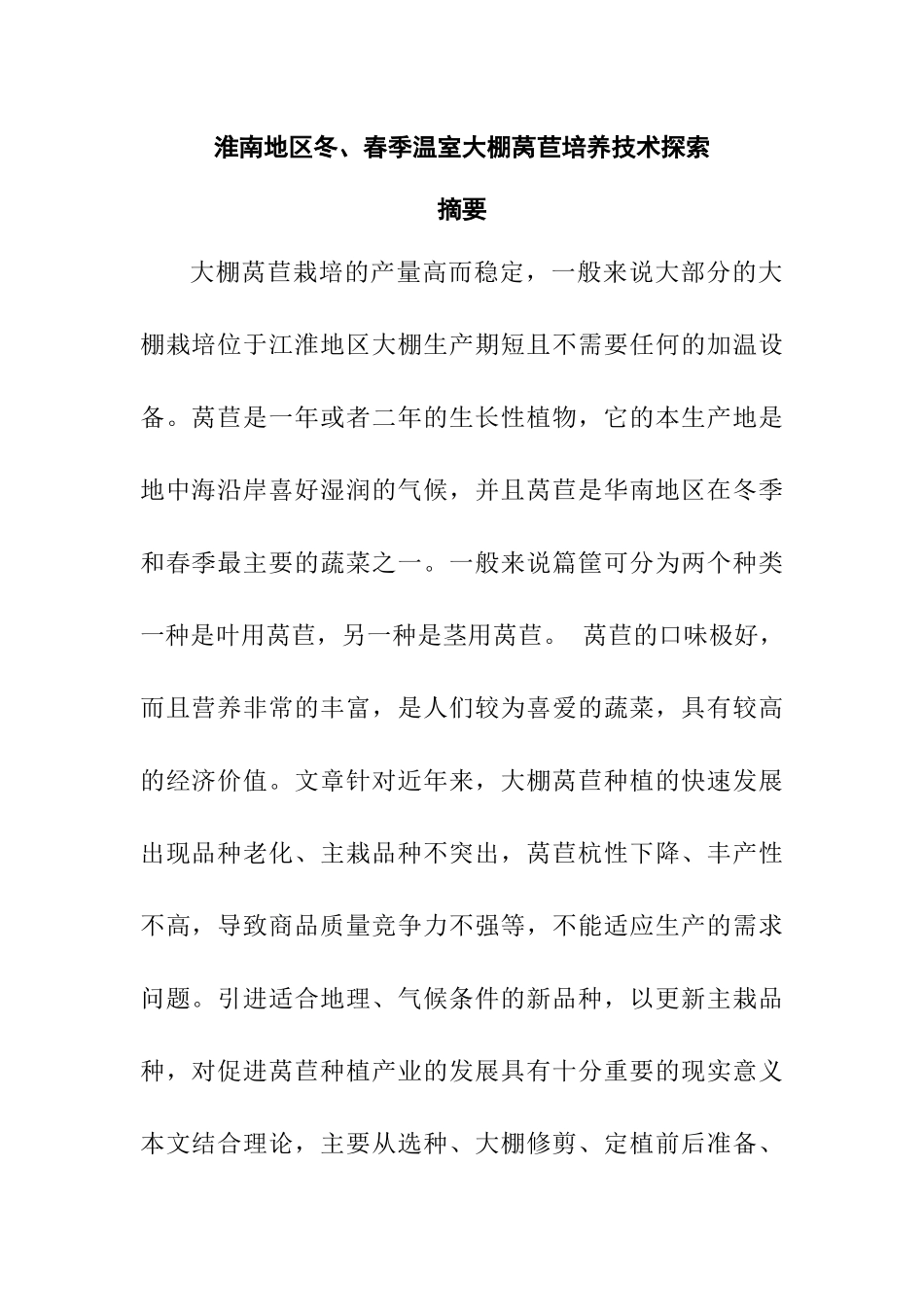 淮南地区冬、春季温室大棚莴苣培养技术探索  养殖学专业_第1页