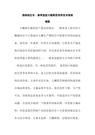 淮南地区冬、春季温室大棚莴苣培养技术探索  养殖学专业