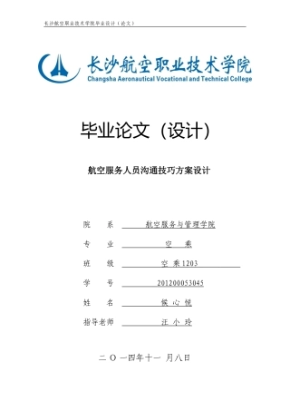 航空服务人员沟通技巧方案设计  空乘管理专业