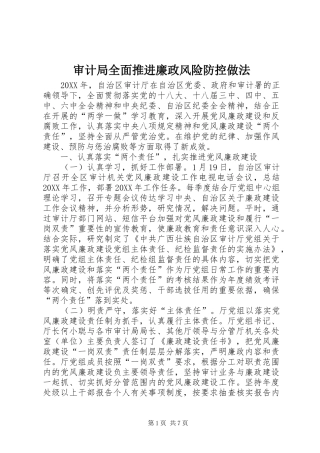 2024年审计局全面推进廉政风险防控做法