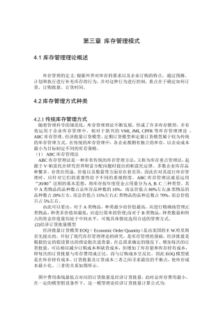 供应链环境下快消品库存管理模式的选择和应用  物流管理专业