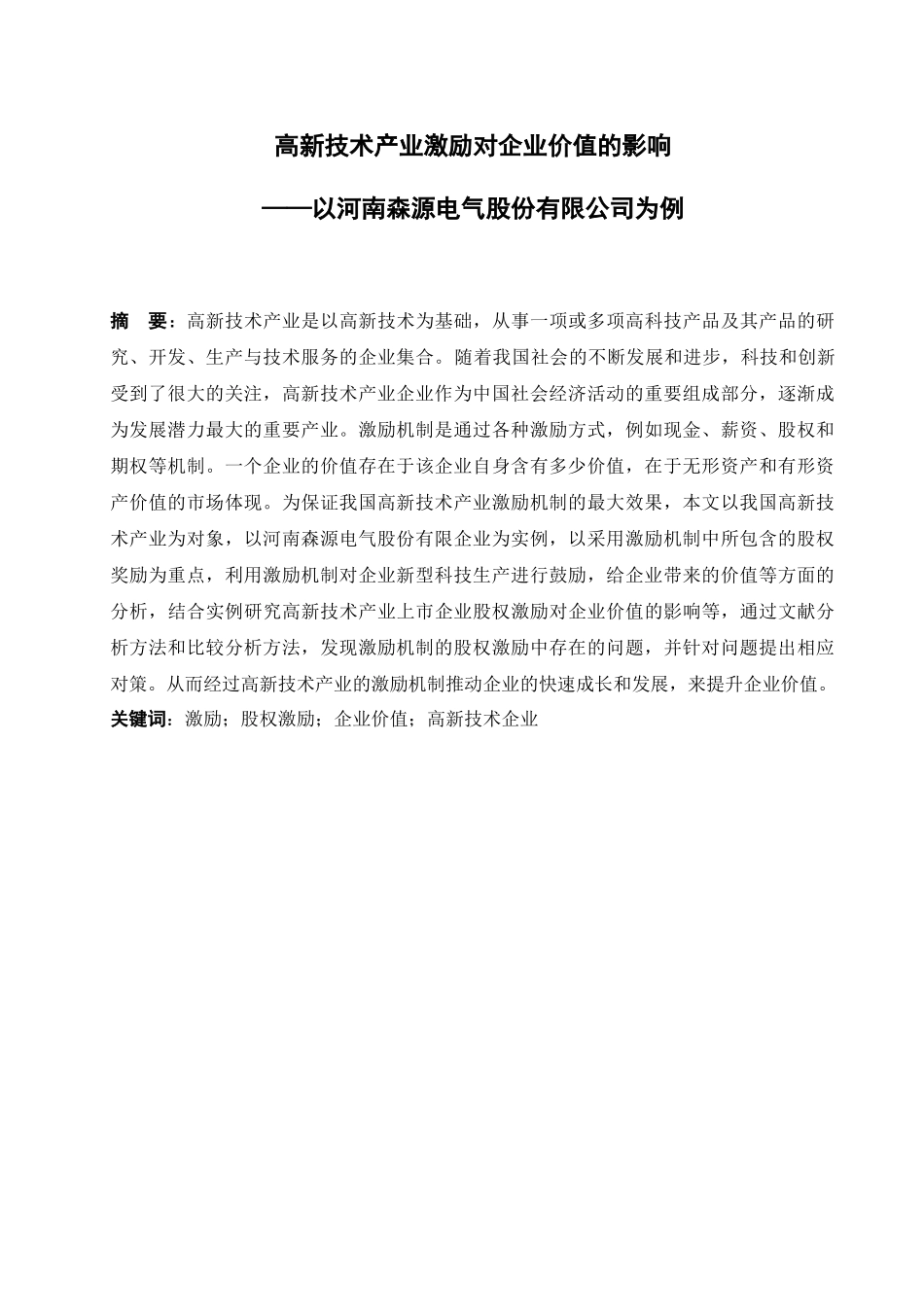高新技术产业激励对企业价值的影响  人力资源管理专业_第1页