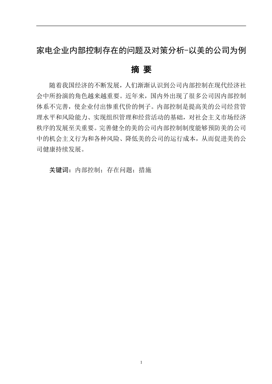 家电企业内部控制存在的问题及对策分析-以美的公司为例  工商管理专业_第2页