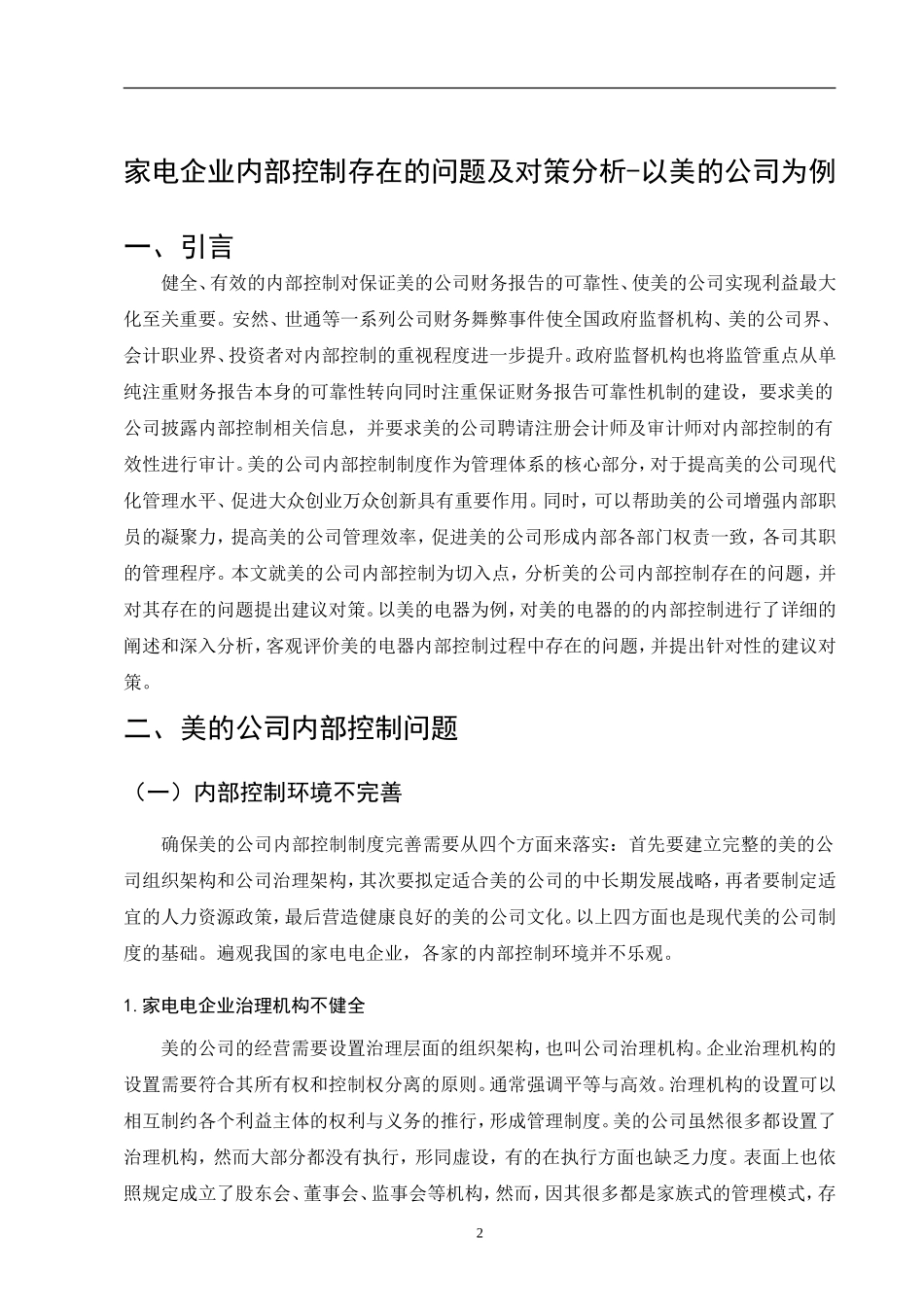 家电企业内部控制存在的问题及对策分析-以美的公司为例  工商管理专业_第3页