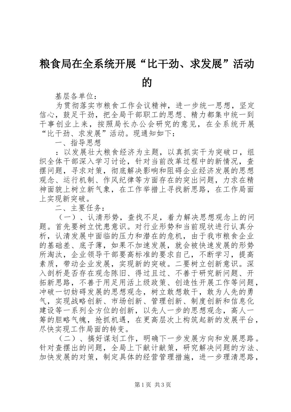 2024年粮食局在全系统开展比干劲求发展活动的_第1页