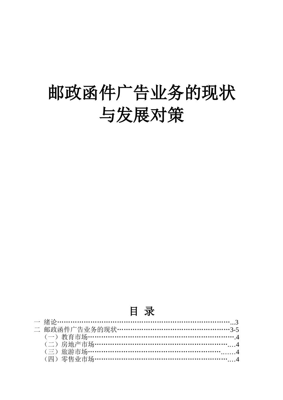 邮政函件广告业务的现状分析研究  传媒学专业_第1页