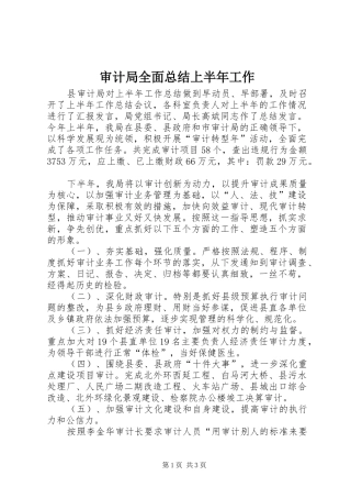 2024年审计局全面总结上半年工作