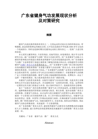 广东省健身气功发展现状分析  体育运动专业