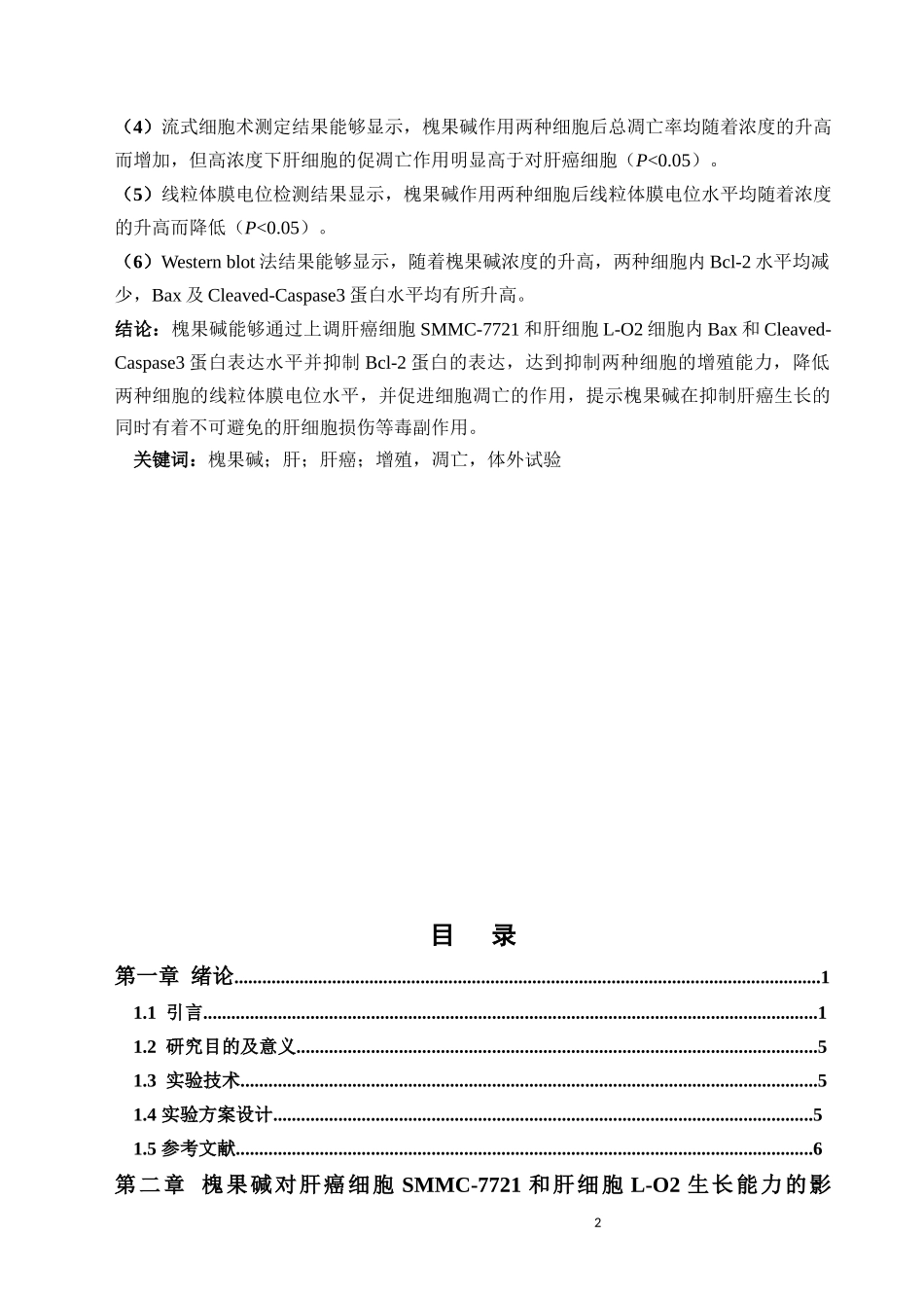 槐果碱对肝癌细胞SMMC-7721和肝细胞L-O2生长的影响  医学专业_第2页