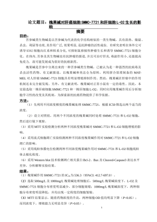 槐果碱对肝癌细胞SMMC-7721和肝细胞L-O2生长的影响  医学专业