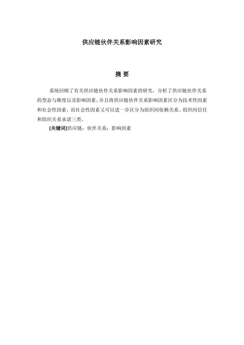 供应链伙伴关系影响因素研究分析  工商管理专业_第1页