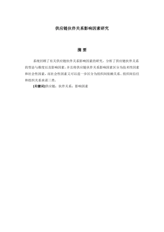 供应链伙伴关系影响因素研究分析  工商管理专业