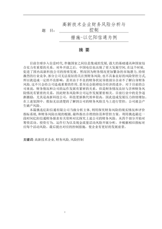 高新技术企业财务风险分析与控制分析研究  会计学专业