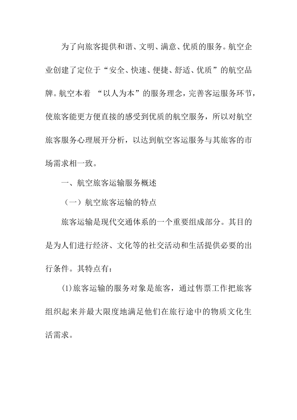 航空服务心理分析研究  空乘管理专业_第2页