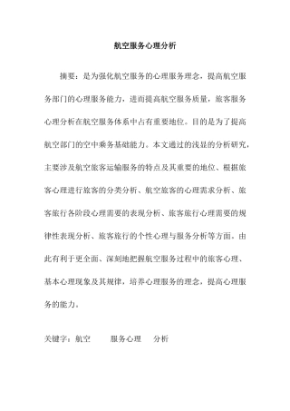 航空服务心理分析研究  空乘管理专业