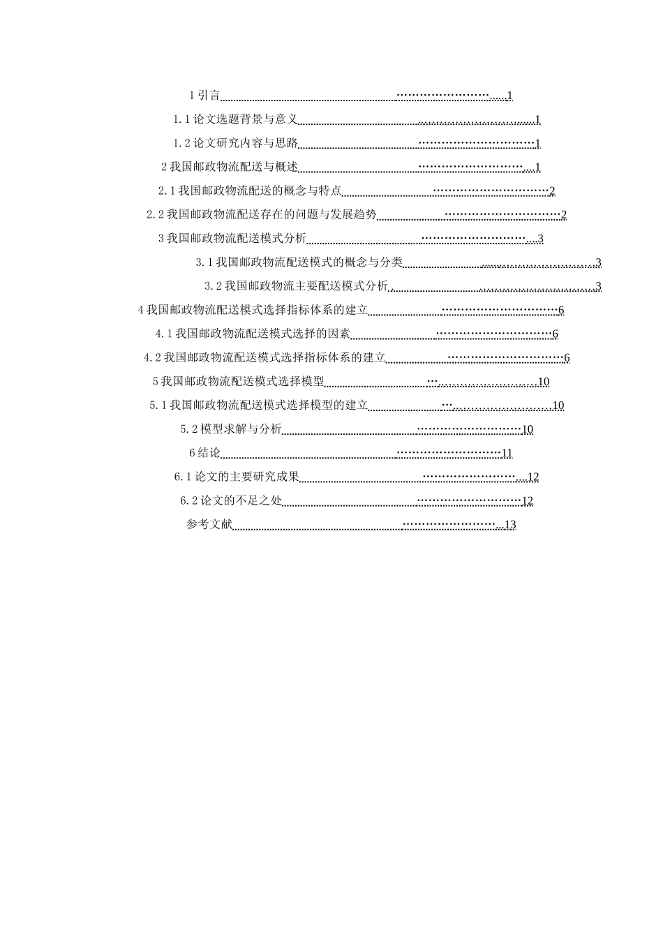 邮政物流配送模式选择研究分析 物流管理专业_第3页