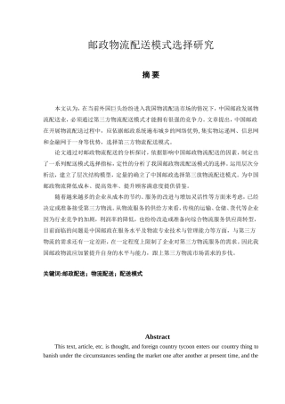 邮政物流配送模式选择研究分析 物流管理专业