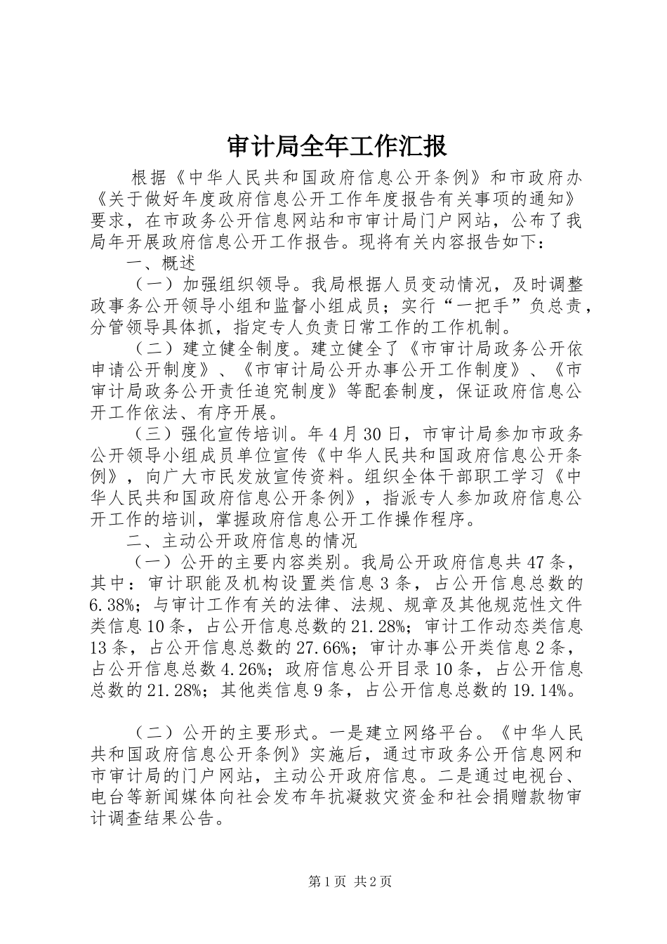 2024年审计局全年工作汇报_第1页