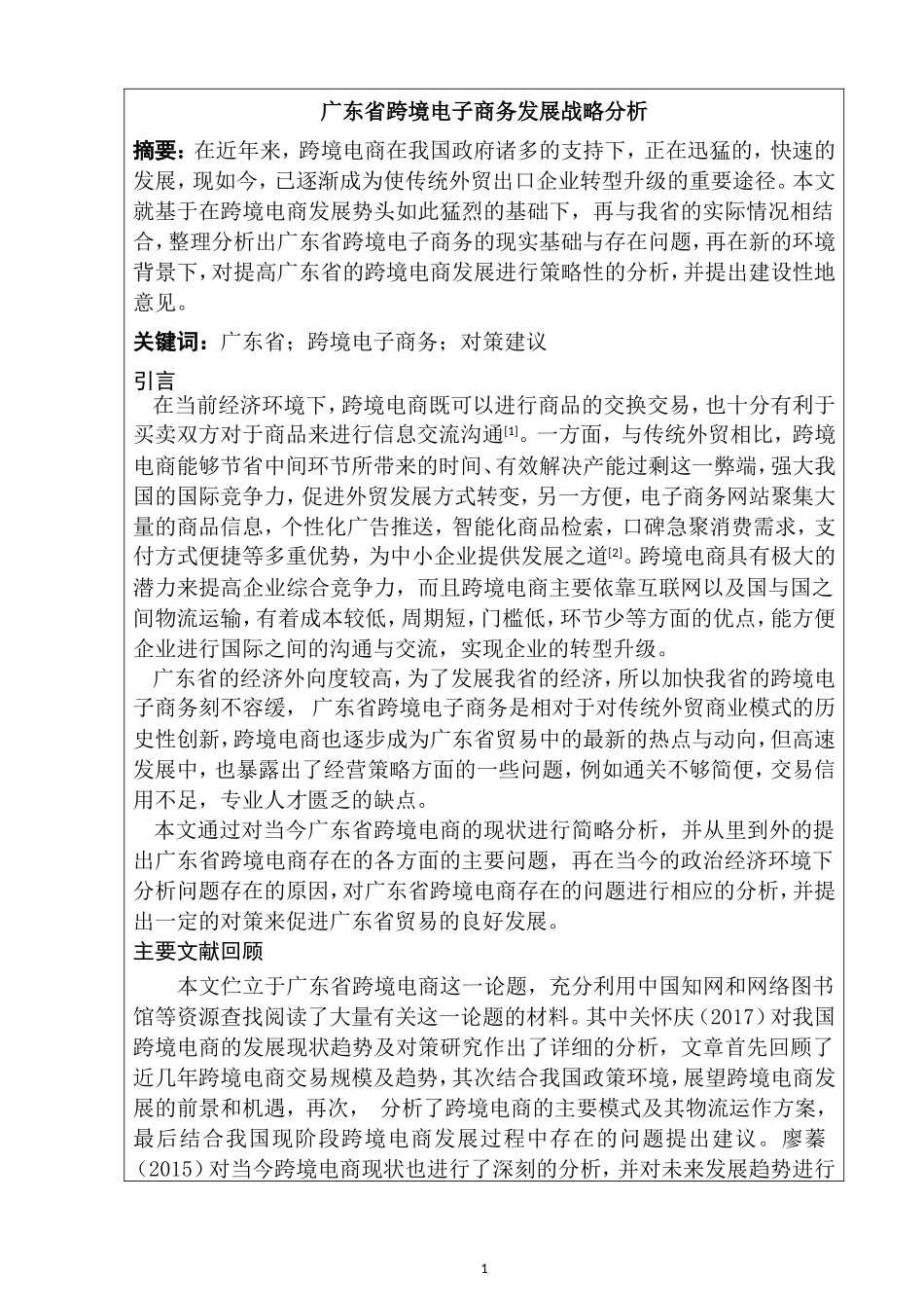 广东省跨境电子商务发展战略分析  市场营销专业_第2页