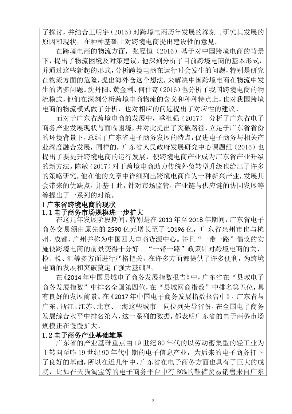 广东省跨境电子商务发展战略分析  市场营销专业_第3页