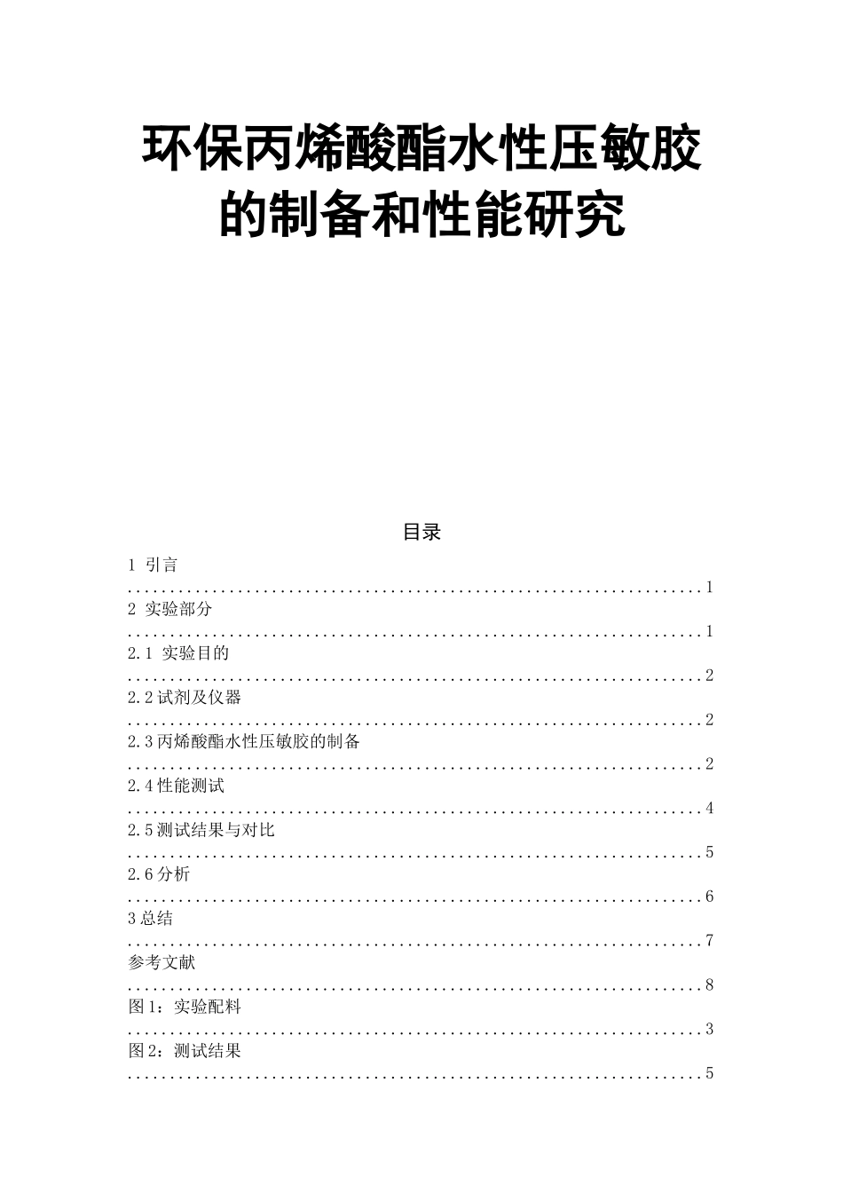 环保丙烯酸酯水性压敏胶的制备和性能研究  材料学专业_第1页