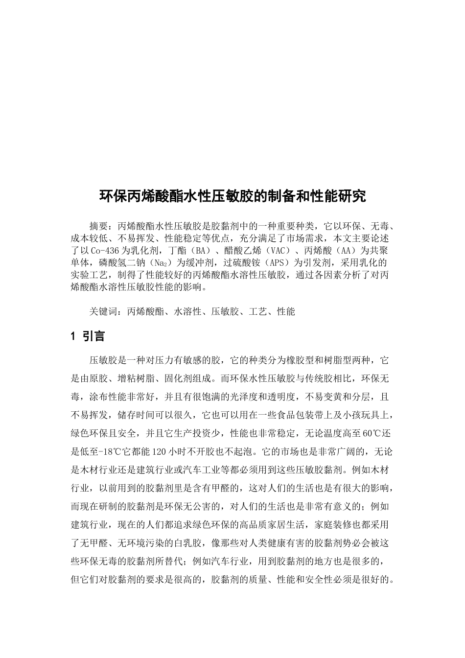 环保丙烯酸酯水性压敏胶的制备和性能研究  材料学专业_第2页