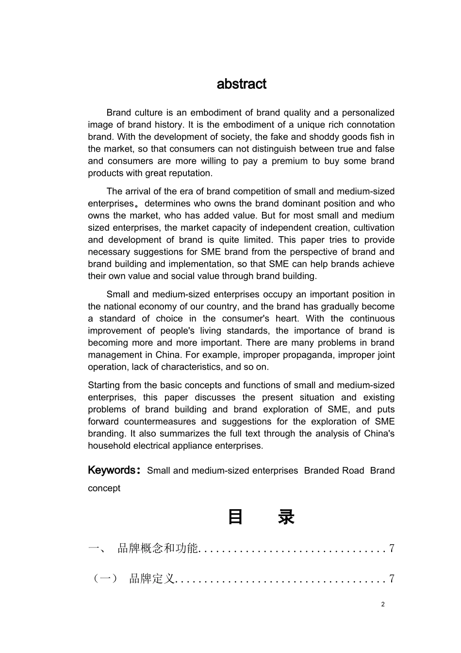 家电企业品牌化理念构建分析研究  工商管理专业_第2页