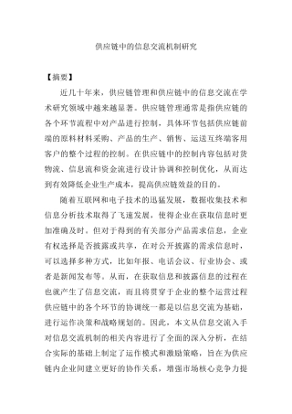 供应链中的信息交流机制研究分析  计算机专业