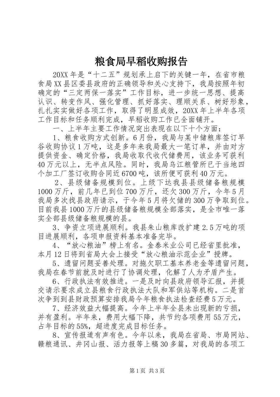 2024年粮食局早稻收购报告_第1页