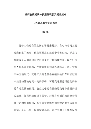 航空公司航班延误服务补救策略研究-以青岛航空公司为例  工商管理专业