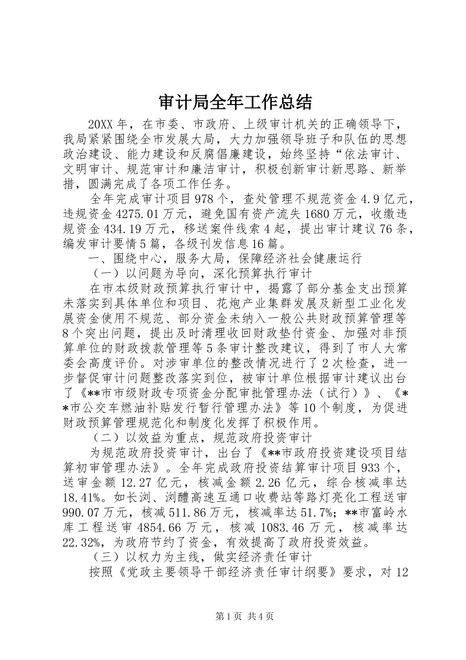 2024年审计局全年工作总结_第1页