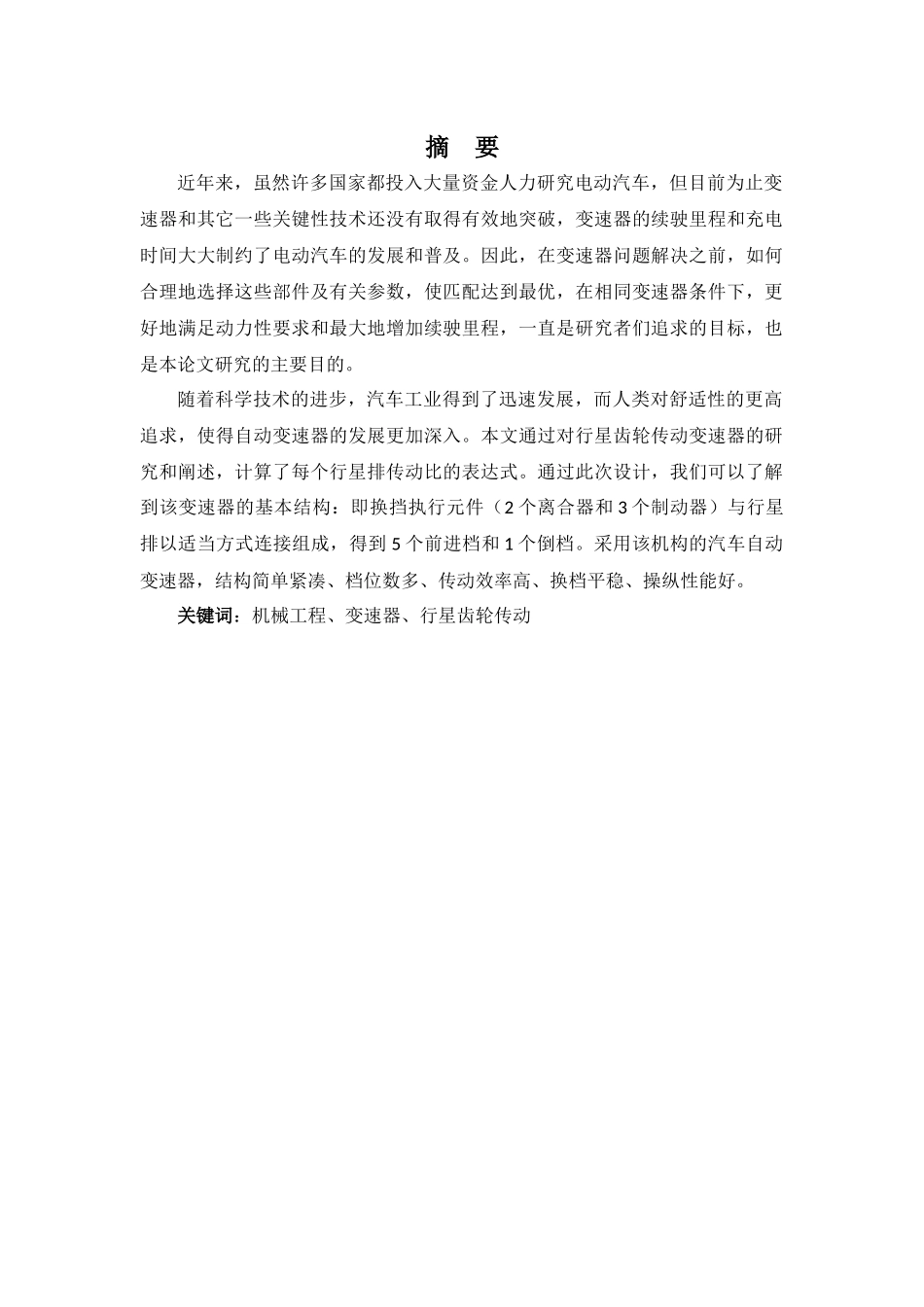 油电混合动力汽车行星齿轮箱设计和实现  汽车工程管理专业_第1页