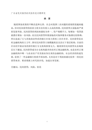 广东省民间借贷的风险防范问题研究  财务管理专业