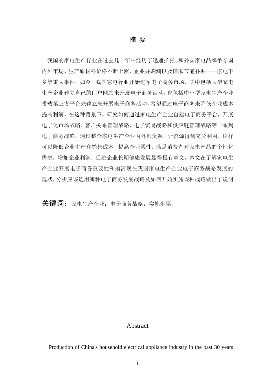 家电生产企业电子商务战略研究  工商管理专业_第1页