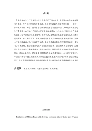 家电生产企业电子商务战略研究  工商管理专业