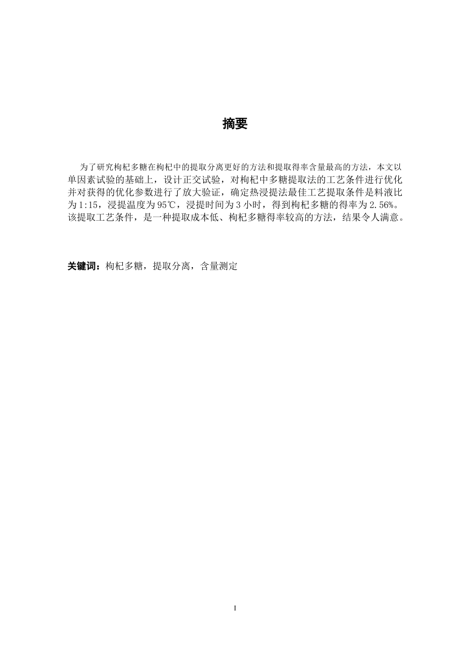枸杞多糖的提取与分离研究分析  生物技术专业_第1页