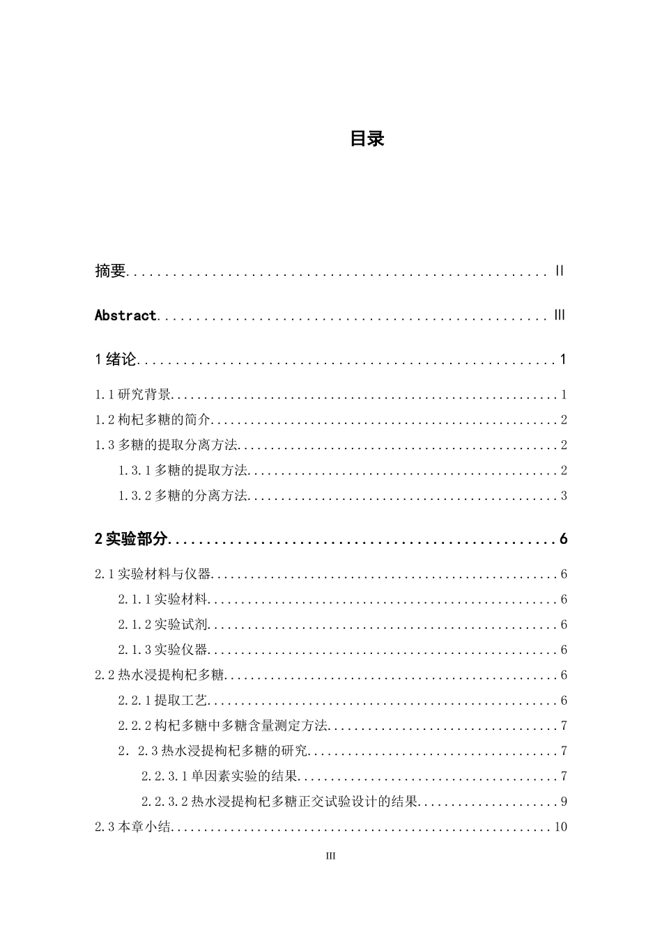 枸杞多糖的提取与分离研究分析  生物技术专业_第3页