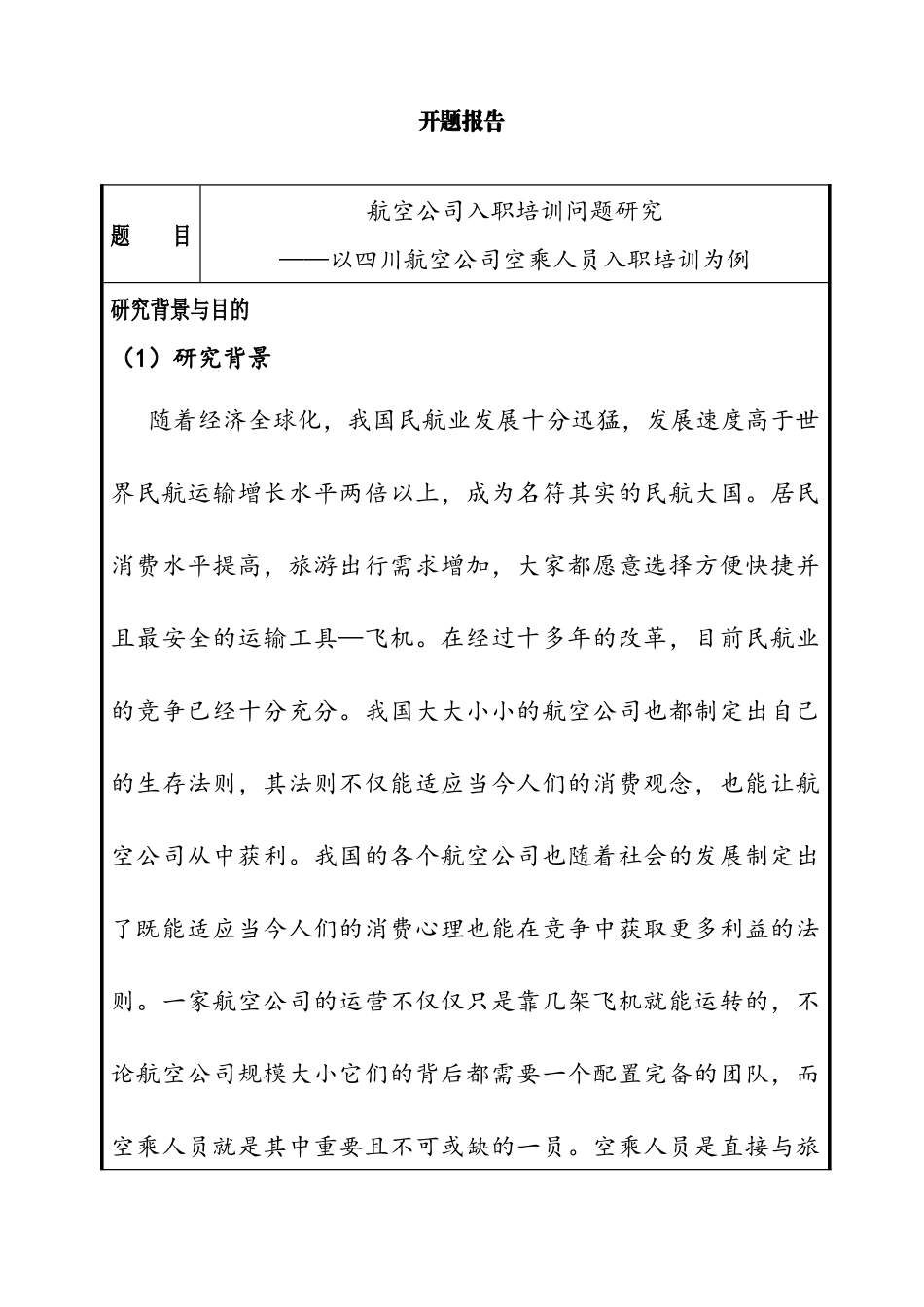 航空公司入职培训问题研究开题报告  人力资源管理专业_第1页