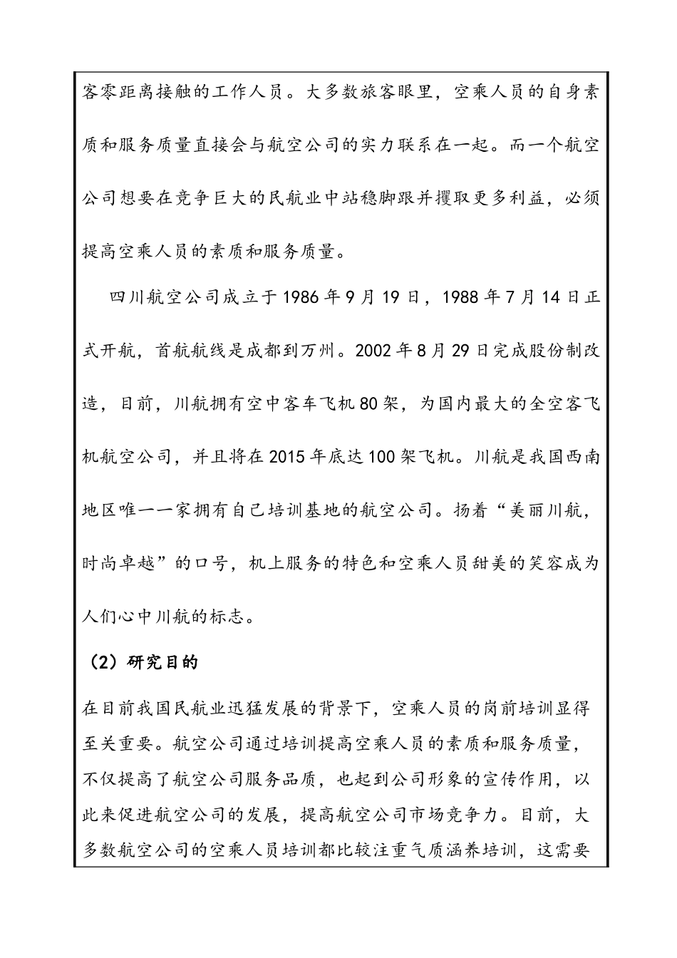 航空公司入职培训问题研究开题报告  人力资源管理专业_第2页