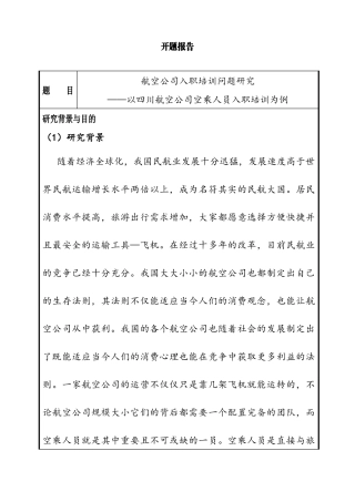 航空公司入职培训问题研究开题报告  人力资源管理专业