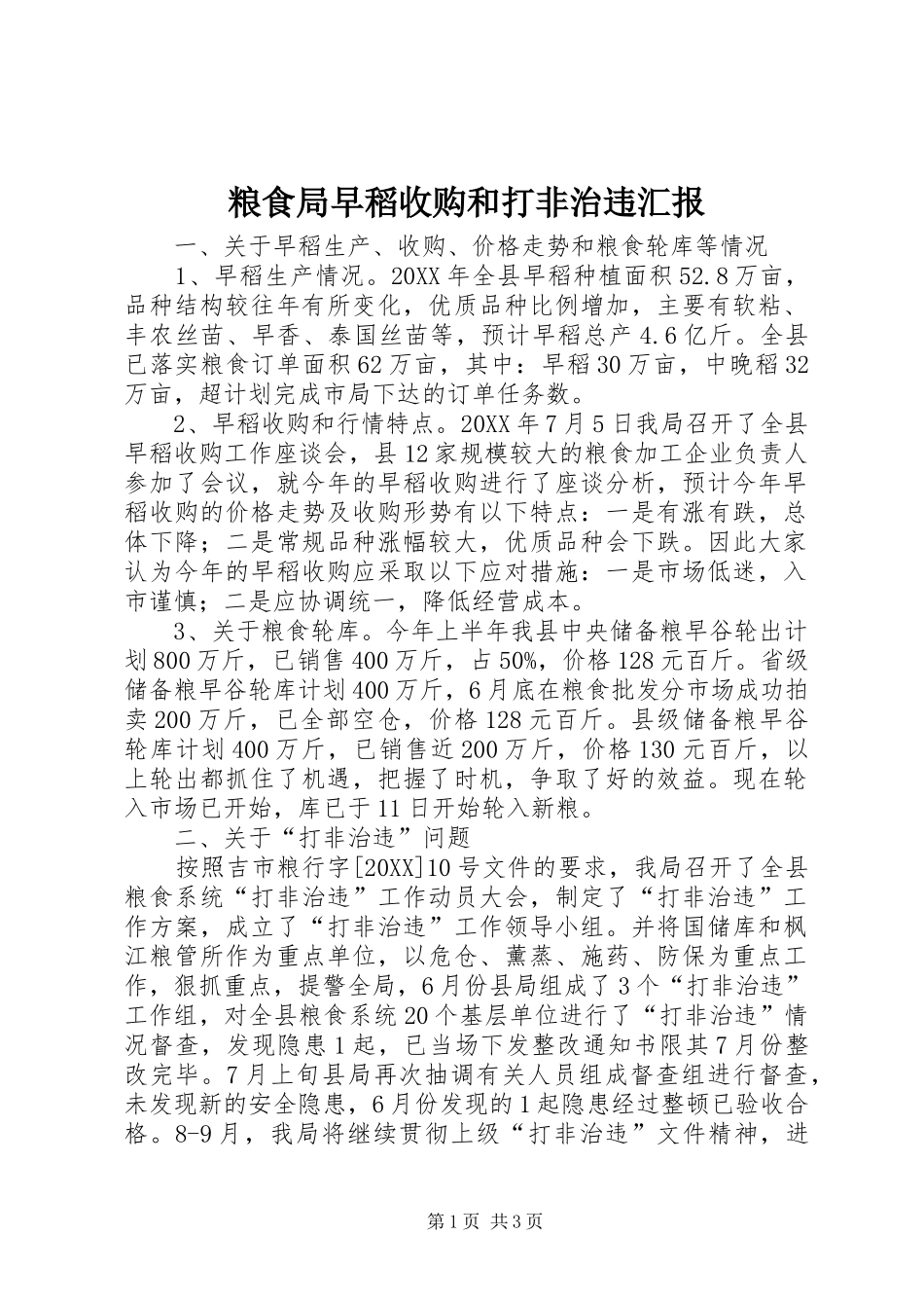 2024年粮食局早稻收购和打非治违汇报_第1页