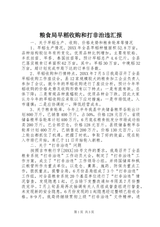 2024年粮食局早稻收购和打非治违汇报