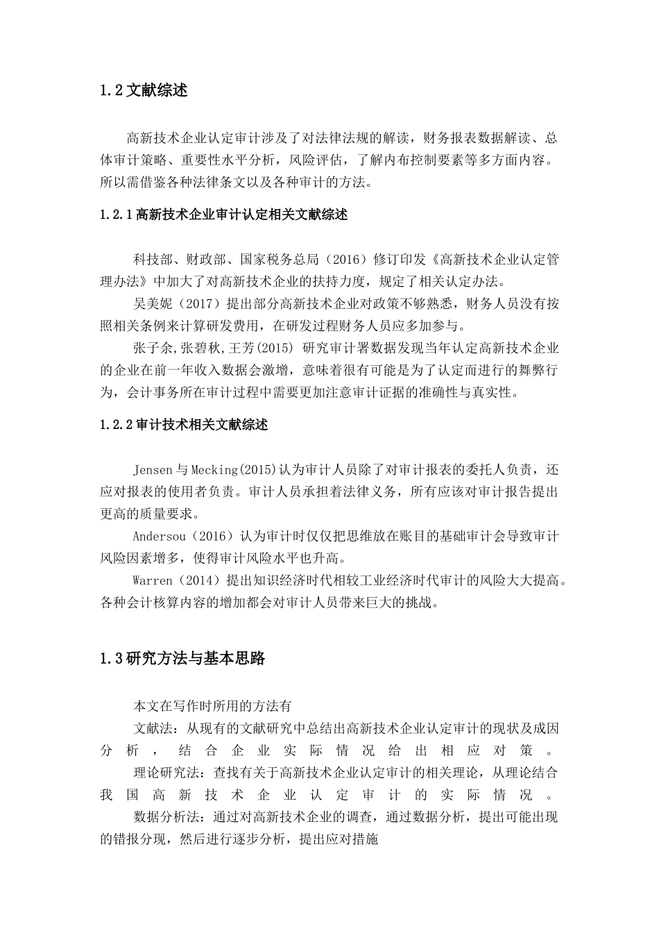 高新技术企业认定的审计探讨分析研究  会计学专业_第2页