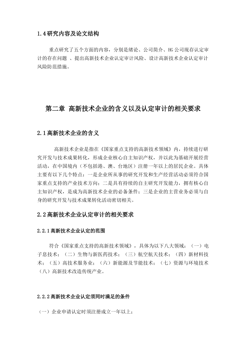 高新技术企业认定的审计探讨分析研究  会计学专业_第3页