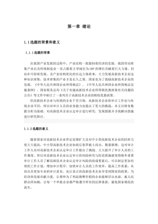 高新技术企业认定的审计探讨分析研究  会计学专业