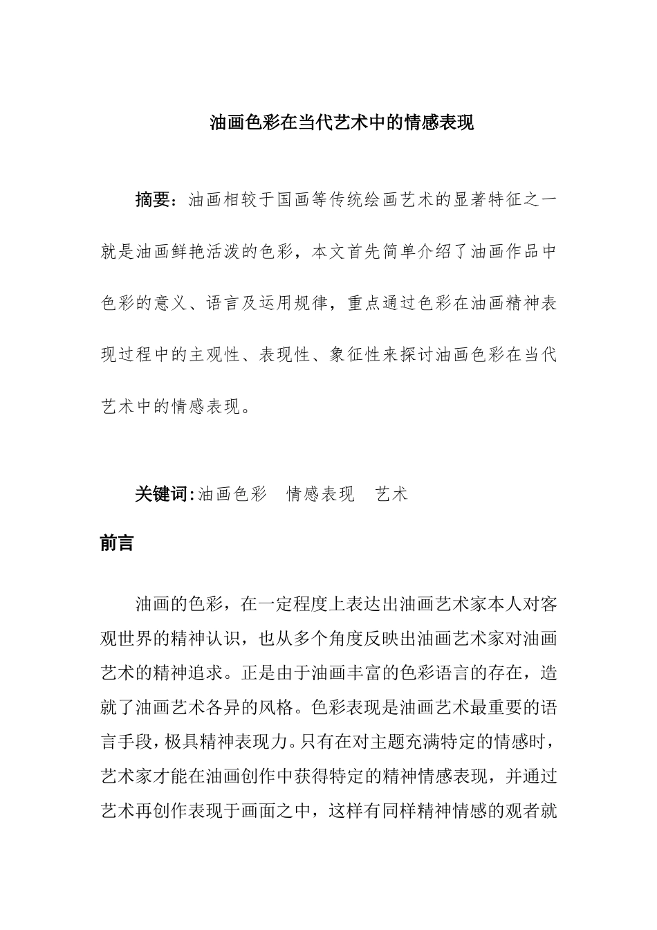 油画色彩在当代艺术中的情感表现分析研究  绘画艺术专业_第1页